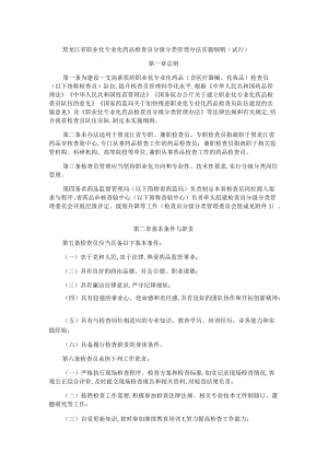黑龙江省职业化专业化药品检查员分级分类管理办法实施细则(试行).docx