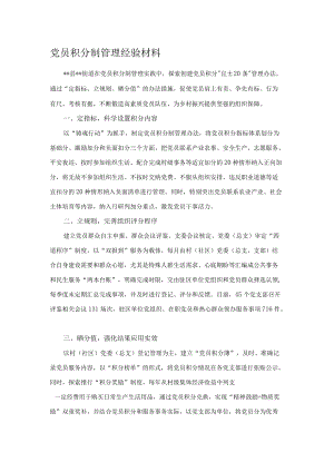 党员积分制管理经验材料.docx
