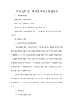 动画场景设计课程思政教学典型案例.docx