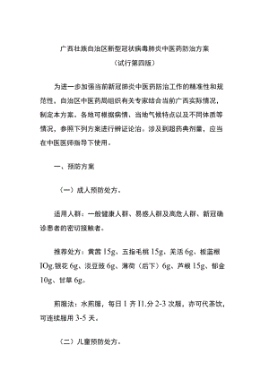 广西壮族自治区新型冠状病毒肺炎中医药防治方案（试行第四版）.docx