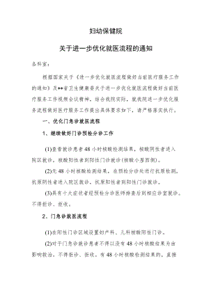 妇幼保健院关于进一步优化就医流程的通知.docx