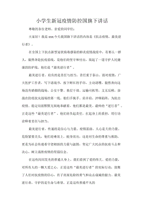小学生新冠疫情防控国旗下讲话.docx