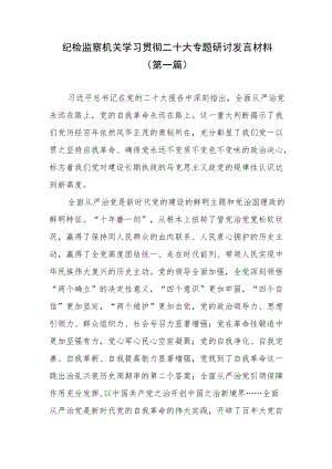 （4篇）纪检监察机关学习贯彻二十大专题研讨发言材料.docx