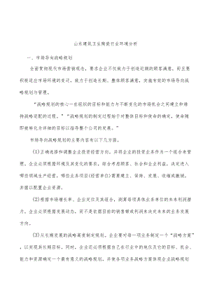 山东建筑卫生陶瓷行业环境分析.docx