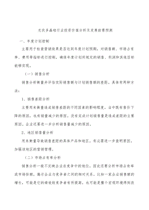 光伏多晶硅行业投资价值分析及发展前景预测.docx