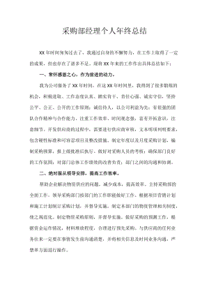 采购部经理个人年终总结.docx