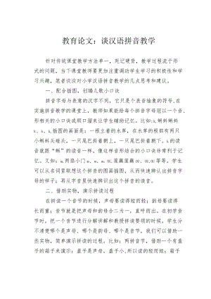 教育论文：谈汉语拼音教学.docx
