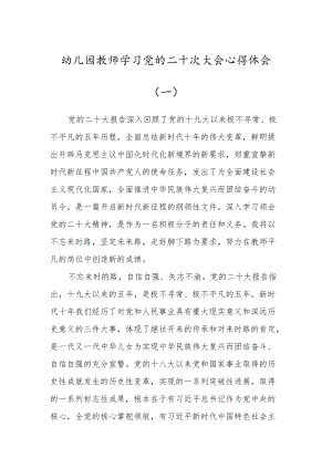 幼儿园教师学习党的第二十次大会心得体会范文（2篇）.docx