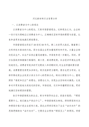 河北新材料行业背景分析.docx