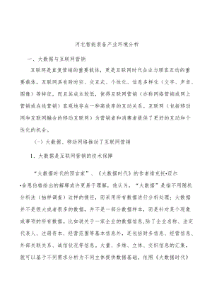 河北智能装备产业环境分析.docx