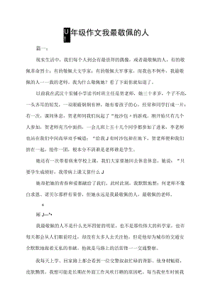 四年级作文我最敬佩的人.docx