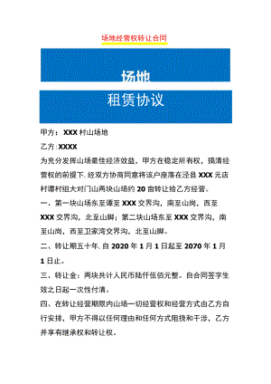 场地经营权转让合同.docx