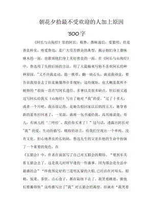 朝花夕拾最不受欢迎的人加上原因300字.docx