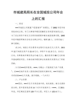 市城建局局长在全国城投公司年会上的汇报.docx