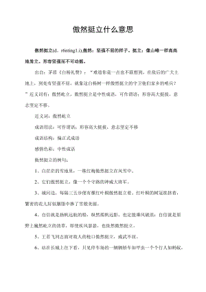 傲然挺立什么意思.docx