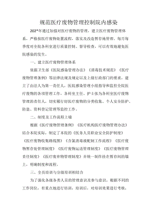 规范医疗废物管理 控制院内感染.docx