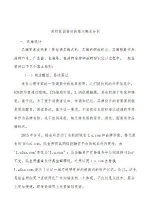 射钉紧固器材的基本概念分析.docx