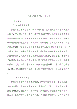 先进金属材料项目环境分析.docx