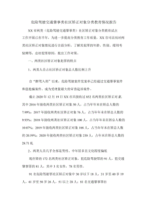 危险驾驶交通肇事类社区矫正对象分类教育情况报告.docx
