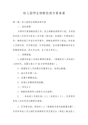 幼儿园师生核酸检测方案9篇.docx