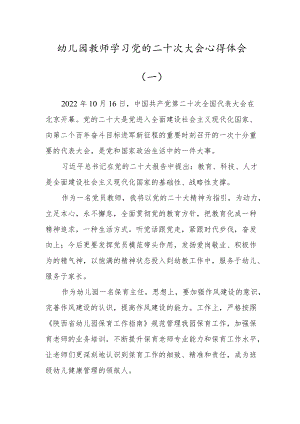 幼儿园教师学习党的第二十次大会心得体会范文六（2篇）.docx