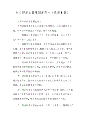 财务印章的管理制度范本（通用8篇）.docx
