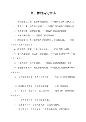 关于桥的诗句古诗.docx