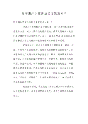 防诈骗知识宣传活动方案策划书.docx