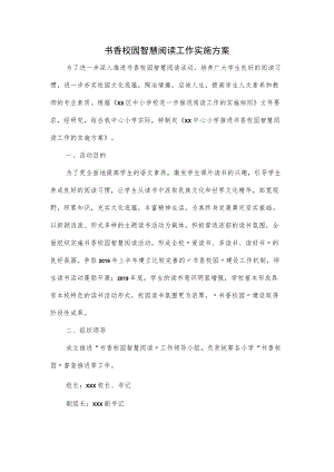 书香校园智慧阅读工作实施方案.docx