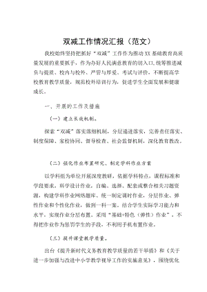 双减工作情况汇报（范文）.docx