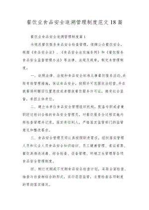 餐饮业食品安全追溯管理制度范文18篇.docx