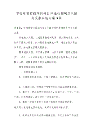学校疫情防控期间每日体温检测制度及隔离观察实施方案3篇.docx