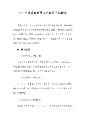 XX街道重大食药安全事故应急预案.docx