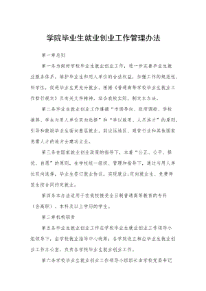 学院毕业生就业创业工作管理办法.docx