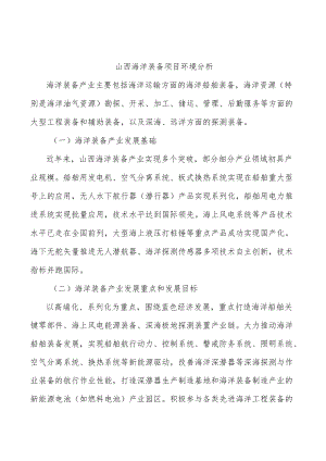 山西海洋装备项目环境分析.docx
