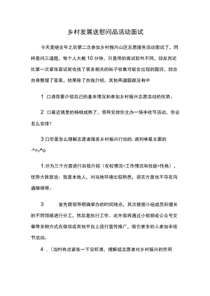 乡村发展送慰问品活动 面试.docx