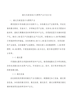 激光及新型显示与照明产业行动计划.docx