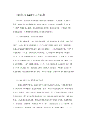 区经信局2022年工作汇报.docx