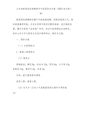 山东省新型冠状病毒肺炎中医药防治方案（2022优化第二版）.docx