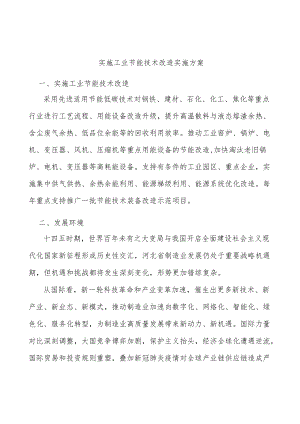 实施工业节能技术改造实施方案.docx