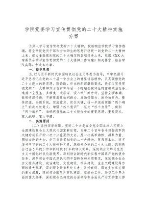 学院党委学习宣传贯彻党的二十大精神实施方案.docx