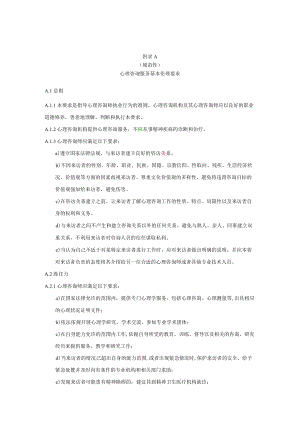 心理咨询服务基本伦理要求、教育培训与督导要求、技术要求.docx