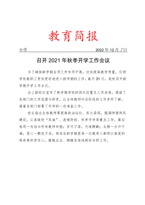 召开2021年秋季开学工作会议简报.docx