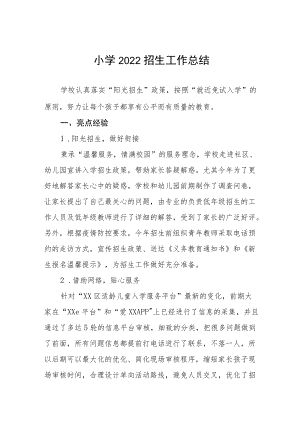 小学2022招生工作总结.docx