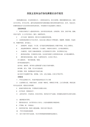西医五官科治疗急性鼻窦炎诊疗规范.docx