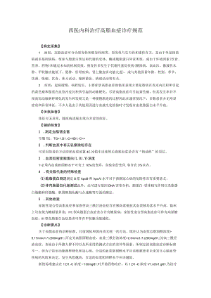 西医内科治疗高脂血症诊疗规范.docx