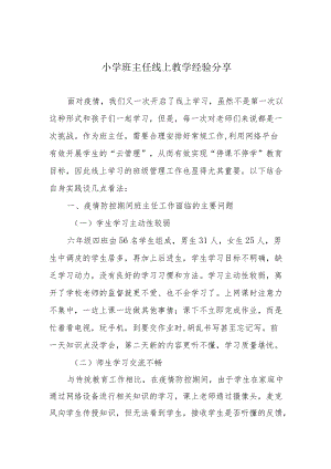 小学班主任线上教学经验分享.docx