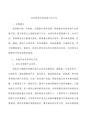 先进轨道交通装备行动计划.docx