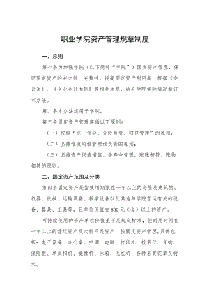 职业学院资产管理规章制度.docx