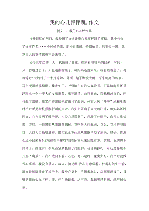 我的心儿怦怦跳,作文.docx